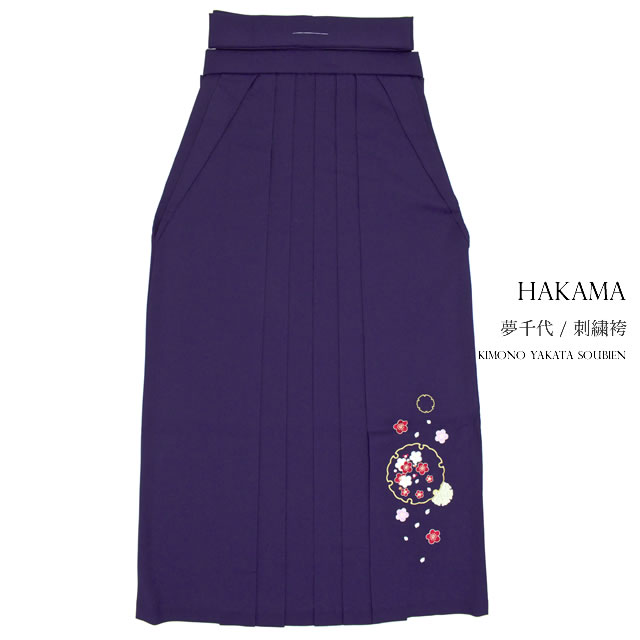 袴 レディース 単品 ブランド 夢千代 青紫 パープル 梅 雪輪 刺繍 はかま 卒業式 成人式 女性【Sサイズ】【Mサイズ】【Lサイズ】【LLサイズ】