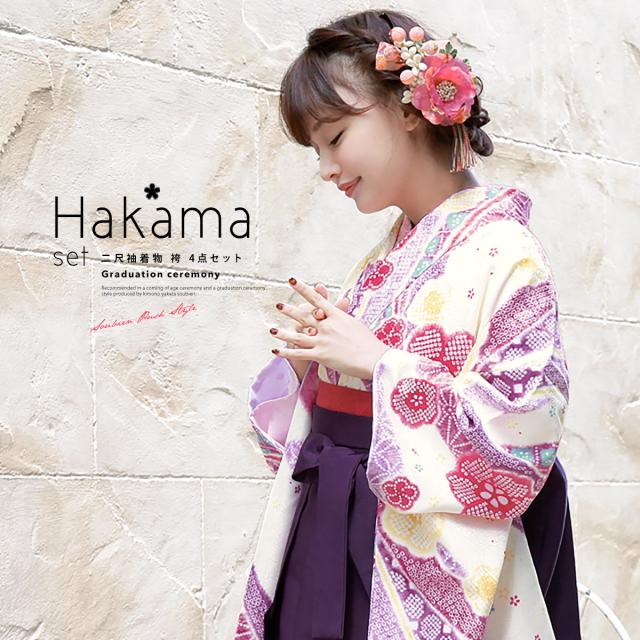 袴セット 販売 卒業式 レディース bonheur saisons ボヌールセゾン クリーム色 紫 梅 鹿の子 和柄 花柄 女の子 セット 大学生 小学生 レトロモダン 着物セット 購入 送料無料
