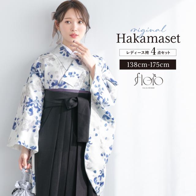袴セット 卒業式 大学生 小学生 レディース 女の子 モダン 花柄 白 グレー 青 紺 袴4点セット 二尺袖着物 創美苑オリジナル floro 和装 着物セット 販売 購入 送料無料