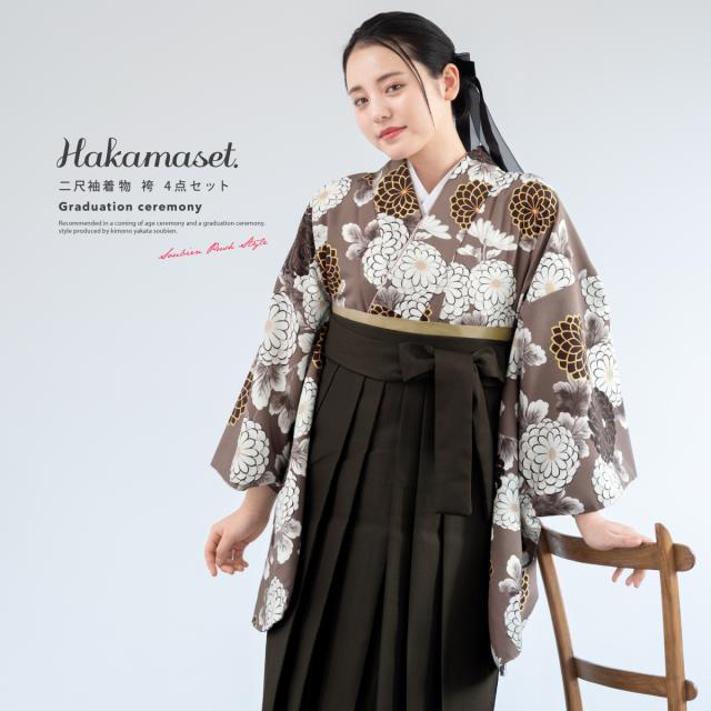 袴セット 卒業式 大学生 小学生 レディース 女の子 モダン 花柄 茶 白 グレー 菊 袴4点セット 和装 着物セット 販売 購入 送料無料