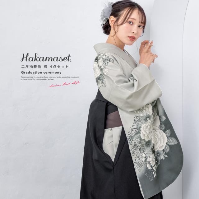 袴セット 卒業式 大学生 小学生 レディース 女の子 セット 絵羽柄 グレー バラ アラベスク柄 白 黒 花 和装 着物セット 販売 購入 送料無料