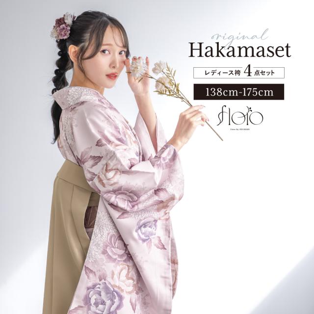 袴セット 卒業式 大学生 小学生 レディース 女の子 セット 創美苑オリジナル floro ピンク ベージュ 花 和装 着物 販売 購入 送料無料