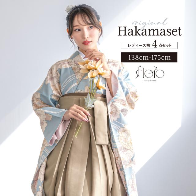 袴セット 卒業式 大学生 小学生 レディース 女の子 セット 創美苑オリジナル floro 水色 青 ベージュ 花 和装 着物 販売 購入 送料無料