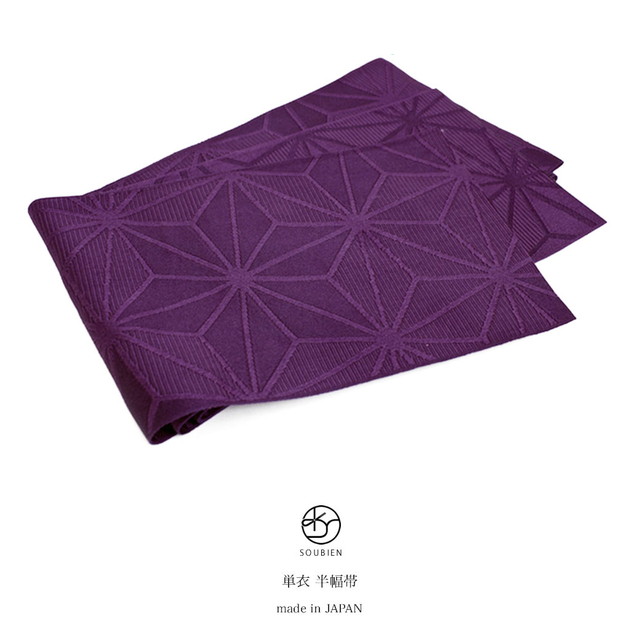 パープル！麻両面使用半巾帯 パープル！麻両面使用半巾帯 浴衣 帯 半幅帯 濃紫 パープル 麻の葉