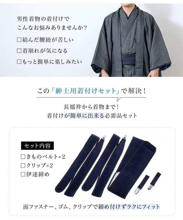 紳士用着付けセット きものベルト メンズ 和装小物 - 着物、浴衣