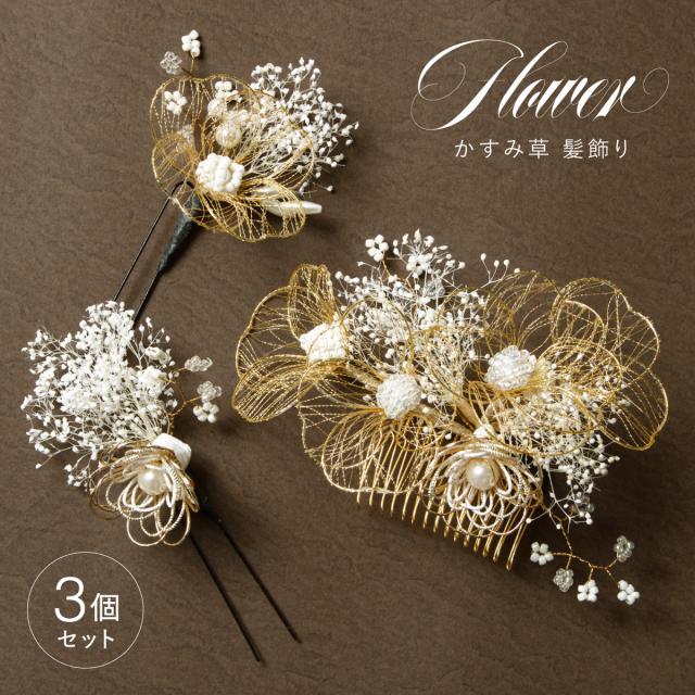 髪飾り 成人式 水引 和装 振袖 卒業式 袴 3点セット ホワイト ゴールド かすみ草 フェイクパール ビーズ Uピン式 コーム式 送料無料