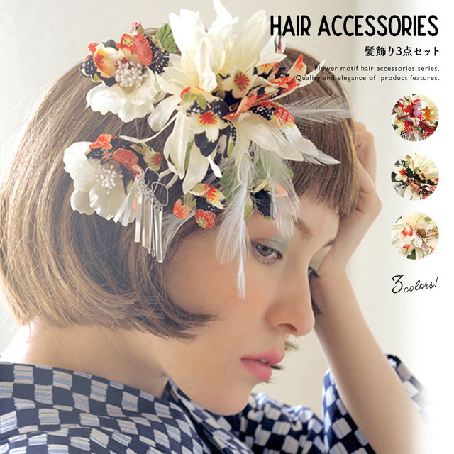 成人式 髪飾り 成人式の髪飾り 3点セット 卒業式 振袖 花 フラワー 白 黒 赤 和柄 羽 びら簪 髪留め 髪かざり 振り袖 ヘアアクセサリー 和装