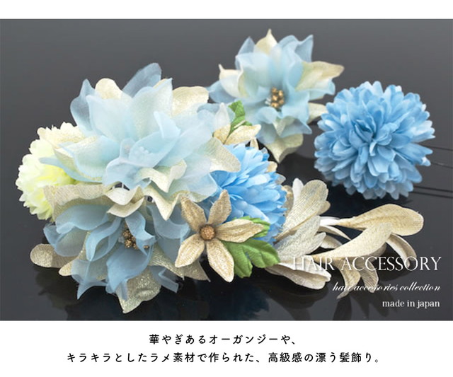 成人式 髪飾り 成人式の髪飾り 3点セット 水色 ブルー ゴールド 菊 オーガンジー 花 コサージュ 卒業式 振袖 袴 前撮り 髪留め ヘアアクセサリー 日本製 和装_2
