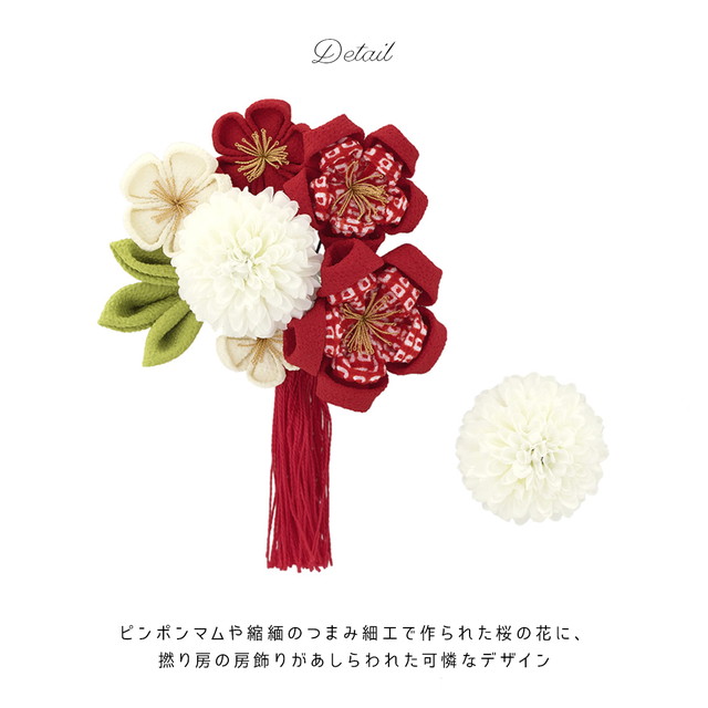 髪飾り 成人式 つまみ細工 2点セット ピンポンマム 桜 花 鹿の子 縮緬 撚り房 房飾り コーム Uピン 髪留め 卒業式向け 振袖向け 袴向け ヘアアクセサリー 日本製 和装_2