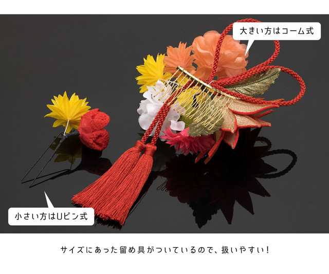 成人式 髪飾り 成人式の髪飾り 2点セット 朱色 赤 レッド 黄色 雛菊 花 つまみ細工 縮緬 ちりめん 組紐 房飾り コーム Uピン 髪留め 卒業式向け 振袖向け 袴向け ヘアアクセサリー 日本製 和装の通販は