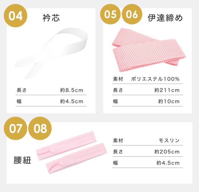 袴着付け8点セット（着物スリップ・衿芯・伊達締め・腰紐・着付け