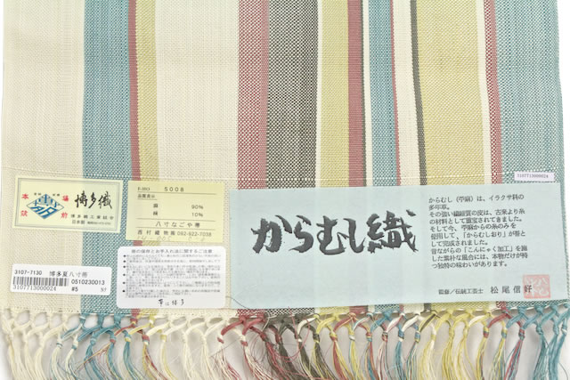 名古屋帯 未仕立て カラフル アイボリー 黄色 水色 縞 麻 博多織 八寸名古屋帯 青証紙 からむし織 西村織物 日本製