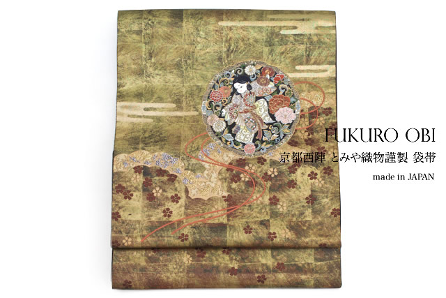 袋帯 フォーマル 未仕立て 金 引箔 鏡文 童人 絹 六通柄 京都西陣織 308 とみや織物 日本製 送料無料
