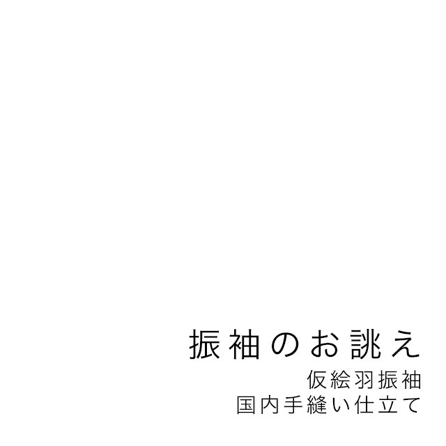 【当店購入商品限定】未仕立て振袖 国内手縫い 仮絵羽 フルオーダー イージーオーダー S・M・Lサイズ【仕立て期間目安・約60日程度】