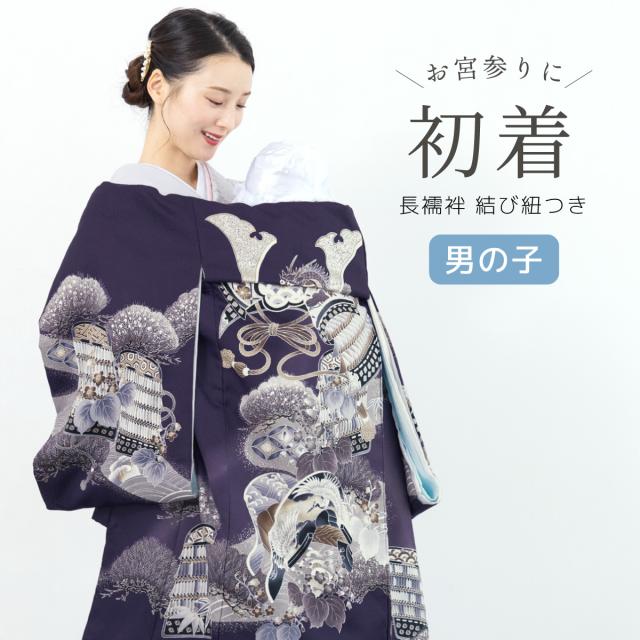 初着 産着 男の子 販売 長襦袢付き パープル 竜頭兜 松 掛け着 祝着 お宮参り お祝い ベビー 赤ちゃん 男児 ポリエステル 仕立て上がり 送料無料