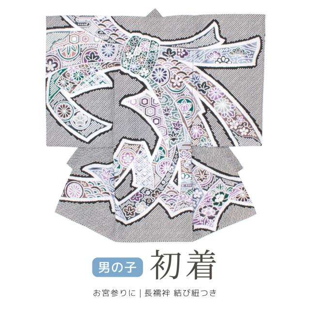 初着 産着 男の子 販売 長襦袢付き 黒 ブラック 束ね熨斗 鹿の子 掛け着 祝着 お宮参り お祝い 赤ちゃん 男児 ポリエステル 仕立て上がり 送料無料の通販は 32,487円