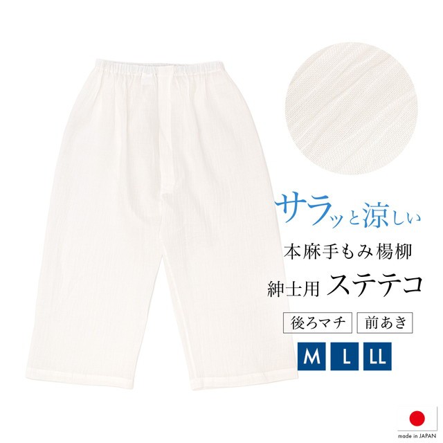 ステテコ メンズ 夏 通年 日本製 白 本麻 ジョーゼット 手もみ楊柳 吸汗 下ばき 和装下着 肌着 男性 着付け小物 和装小物 M L LL メール便 送料無料