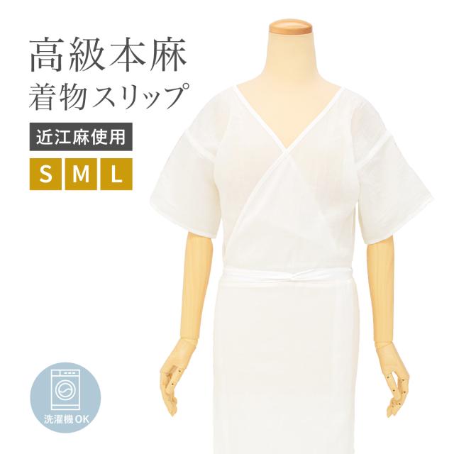 きものスリップ 着物スリップ 肌襦袢 裾除け ワンピース スリップ レディース 白 ホワイト 本麻 和装下着 肌着 インナー 吸湿 吸汗 近江麻 女性用 S M L メール便対応 送料無料