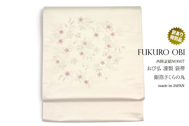袋帯 訳あり 未仕立て アイボリー 桜 花丸紋 おび弘謹製 西陣 証紙NO607 お太鼓柄 カジュアル 小紋 紬 日本製の通販は