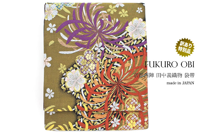 袋帯 訳あり 未仕立て 黒 金 菊 桜 花 京都西陣織 証紙 1832 田中義織物 絹 六通柄 成人式 振袖 フォーマル 日本製
