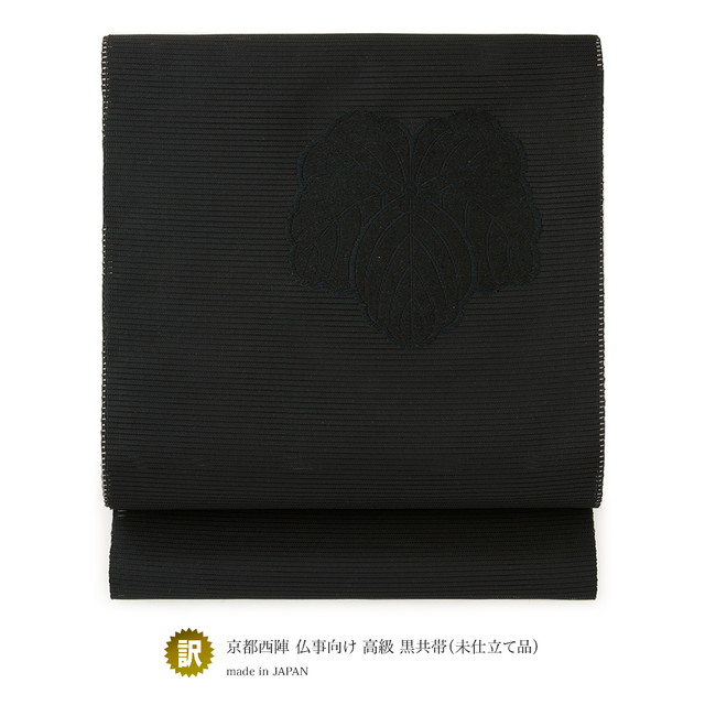 【未仕立て】訳あり 名古屋帯 九寸 太田長謹製 黒 蔦紋 家紋 絽 正絹 黒共帯 喪服 西陣織 720 お太鼓柄 三通柄 夏向き 反物 なごや帯 ブラックフォーマル お通夜 告別式 仏事 日本製