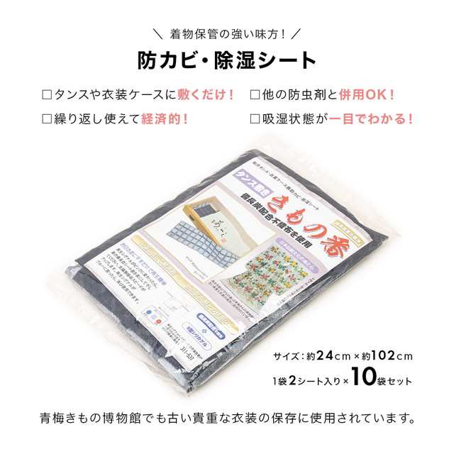 タンス敷き きもの番 備長炭配合 2枚入り 10個セット 防カビ剤 脱臭 管理 収納 除湿シート 除湿 シート タンス 引き出し 衣類箱 着物  繰の通販はau PAY マーケット - SOUBIEN | au PAY マーケット－通販サイト