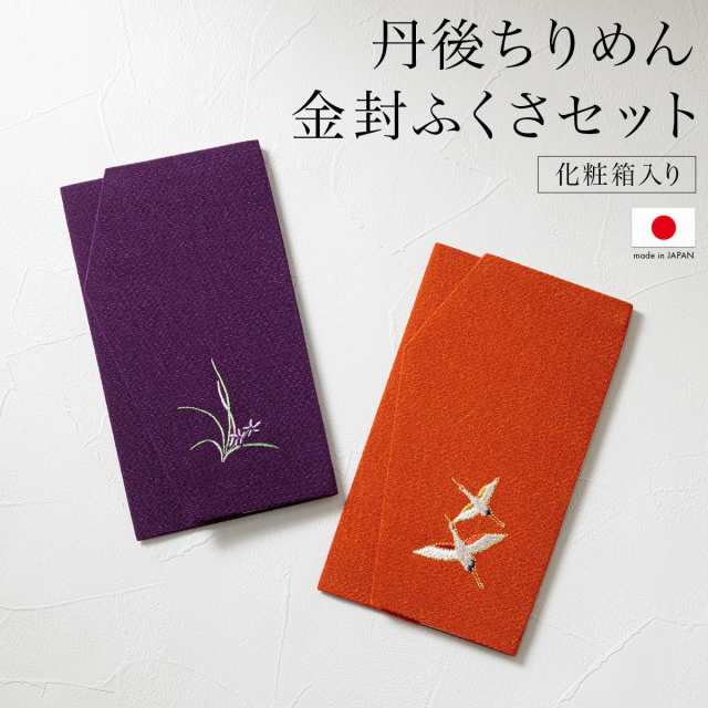 袱紗セット 袱紗 慶弔 両用 結婚式 紫 オレンジ 女性用 男性用 おしゃれ ふくさ 鶴 蘭 丹後ちりめん 香典 日本製 メール便の通販はau PAY  マーケット SOUBIEN au PAY マーケット－通販サイト