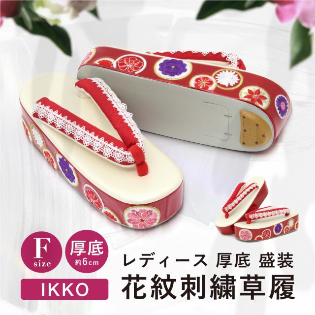 草履 厚底 ヒール 振袖 成人式 卒業式 袴 レディース 卒業式 IKKO 盛装 ぞうり 赤 レッド 白 ホワイト 花紋 花 刺繍 縮緬 ちりめん クッション 女性用 着物 フリーサイズ F 送料無料
