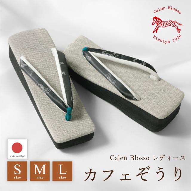 草履 レディース カフェぞうり 菱屋 カレンブロッソ グレー ブラック 黒 シマウマ 角型 おしゃれ 人気 厚底 かわいい カジュアル ぞうり 女性用 和装 履物 日本製 S M L 送料無料