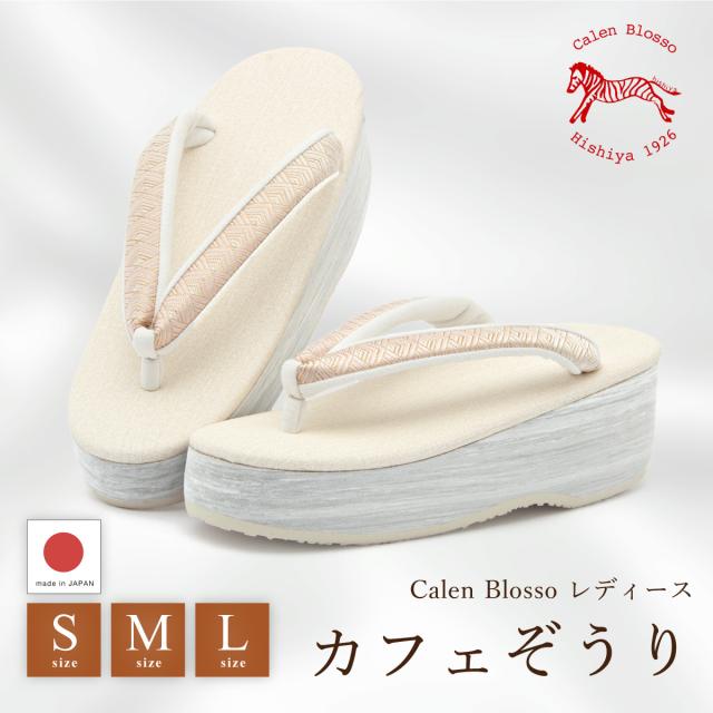 草履 レディース カフェぞうり 菱屋 カレンブロッソ オフホワイト グレー ベージュ ニュアンス くすみ セミフォーマル おしゃれ 着物 かわいい 厚底 履物 和装 S M L 日本製 送料無料