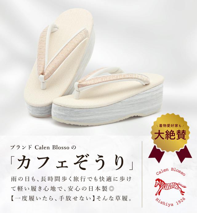 草履 レディース カフェぞうり 菱屋 カレンブロッソ オフホワイト グレー ベージュ ニュアンス くすみ セミフォーマル おしゃれ 着物 かわいい 厚底 履物 和装 S M L 日本製 送料無料