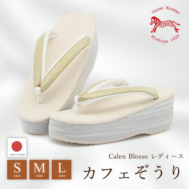 草履 レディース カフェぞうり 菱屋 カレンブロッソ オフホワイト グレー ゴールド ニュアンス くすみ セミフォーマル おしゃれ 着物 かわいい 厚底 履物 和装 S M L 日本製 送料無料