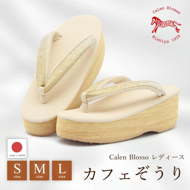 草履 レディース カフェぞうり 菱屋 カレンブロッソ アイボリー ベージュ ゴールド ニュアンス くすみ セミフォーマル おしゃれ 着物 かわいい 厚底 履物 和装 S M L 日本製 送料無料
