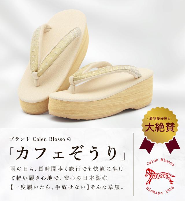 草履 レディース カフェぞうり 菱屋 カレンブロッソ アイボリー ベージュ ゴールド ニュアンス くすみ セミフォーマル おしゃれ 着物 かわいい 厚底 履物 和装 S M L 日本製 送料無料_1