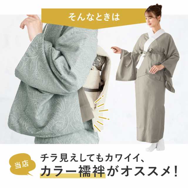 二部式長襦袢 半襦袢＋裾除け 洗える レディース 春 秋 冬 腰紐