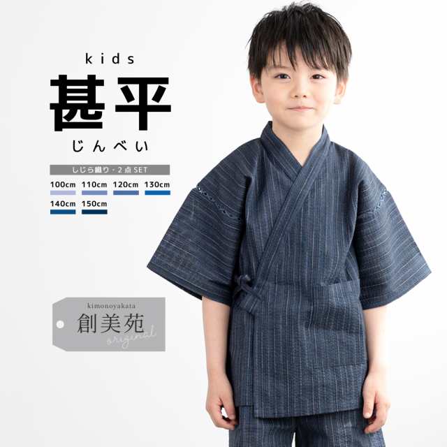 甚平 男の子 おしゃれ 子ども 男児 キッズ甚平 SOUBIENオリジナル