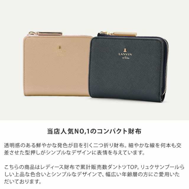 レビューを書いてポイント 5 ランバンオンブルー Lanvin En Bleu 二つ折り財布 リュクサンブール ミニ財布 レディース レザの通販はau Pay マーケット サックスバー Au Pay マーケット店