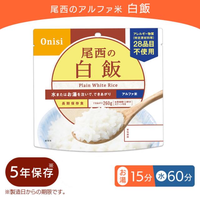 アルファ米 50食セット 尾西のアルファ米 白飯 101SE 防災食品 保存食