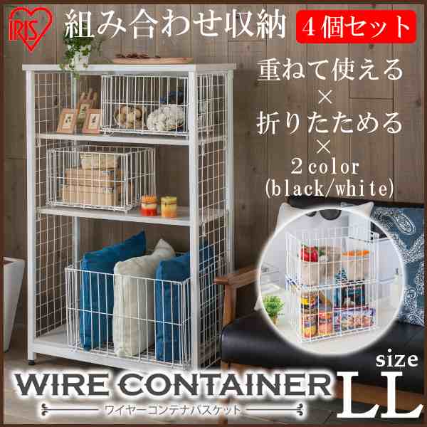 【4個セット】コンテナ 収納 ワイヤーコンテナ WCO-LL 全2色 アイリスオーヤマ 送料無料の通販は