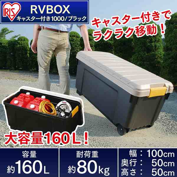 収納 ボックス コンテナボックス 屋外 工具箱 アイリスオーヤマ ベランダ収納 防水 車 RVBOX RVボックス 1000  カーキ/エコブラック(幅100｜au PAY マーケット