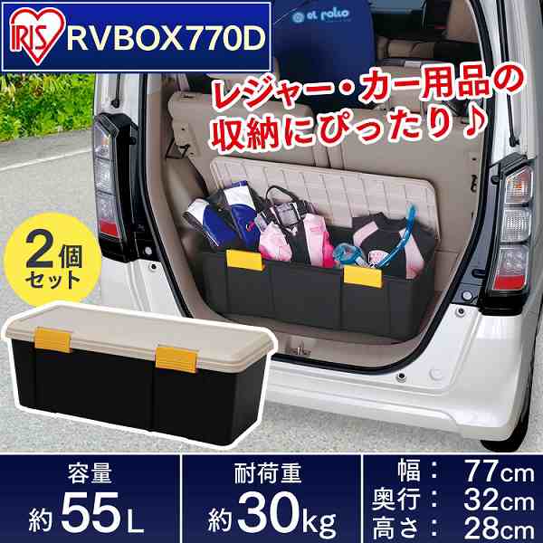 収納 ボックス アイリスオーヤマ 車 ケース RVボックス RVBOX RVボックス 770D 2個セット カーキ/エコブラック｜au PAY  マーケット