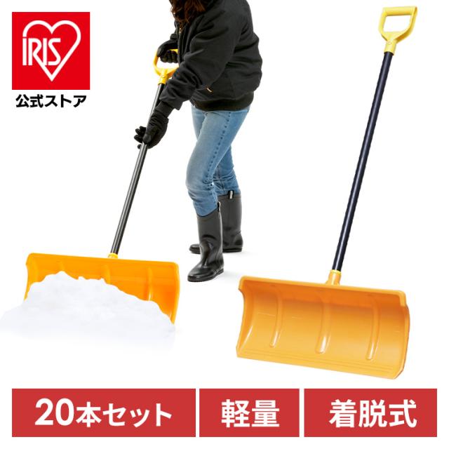 雪かき スコップ シャベル 除雪 20本セット 着脱式 雪かきスコップ 家庭用 除雪作業 業務用 オフィス用 送料無料 PPプッシャー セット 20本入り ポリカブレード付 コンパクト 雪おろし 雪害 アイリスオーヤマ