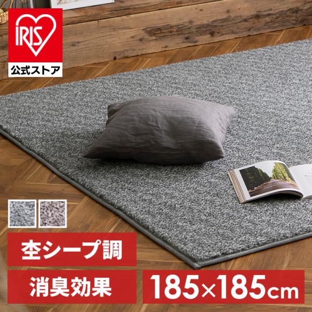 ラグ カーペット 杢シープ調ラグ ORG-S1818 敷物 絨毯 じゅうたん マット リビング ダイニング ホットカーペット対応 すべり止め加工 秋冬用 あったか アイリスオーヤマ 送料無料