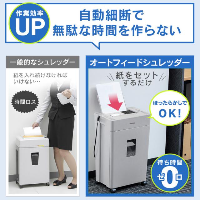 オートフィードシュレッダー KAFSR110M-H ライトグレー シュレッダー オートフィード 自動給紙 マイクロクロスカット 細断 省スペース オフィス 会社 自動 電動 オート A4 110枚 個人情報 大容量 アイリスオーヤマ 送料無料 安心延長保証対象 オートフィードシュレッダー KAFSR110M-H ライトグレー シュレッダー