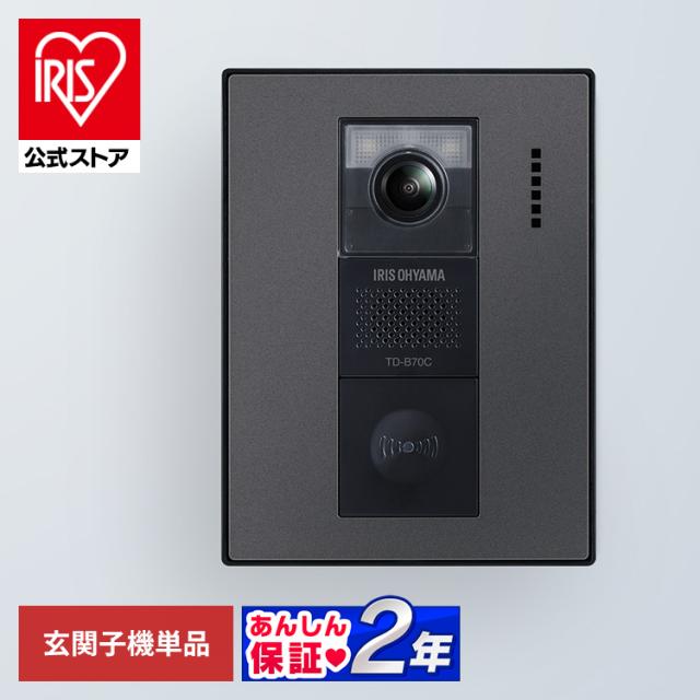 テレビドアホン 録画機能 インターホン ドアホン 防犯 交換 別売り 子機 単品 自動録画 外でも 外から スマホ対応 IoT 防犯カメラ 監視カメラ WiFi モーション検知 動体検知 TD-SM7070C-BB用 親機TD-M70 玄関子機 ブラック アイリスオーヤマ TD-B70C-B 送料無料