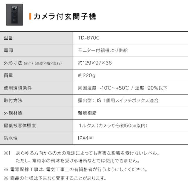 テレビドアホン 録画機能 インターホン ドアホン 防犯 交換 別売り 子機 単品 自動録画 外でも 外から スマホ対応 IoT 防犯カメラ 監視カメラ WiFi モーション検知 動体検知 TD-SM7070C-BB用 親機TD-M70 玄関子機 ブラック アイリスオーヤマ TD-B70C-B 送料無料_2