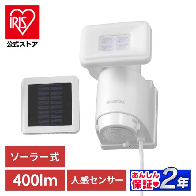 センサーライト LED防犯センサーライト パールホワイト LSL-SBSN-400Y0 ライト センサー LED ソーラー式 防犯 アイリスオーヤマ 安心延長保証対象の通販は