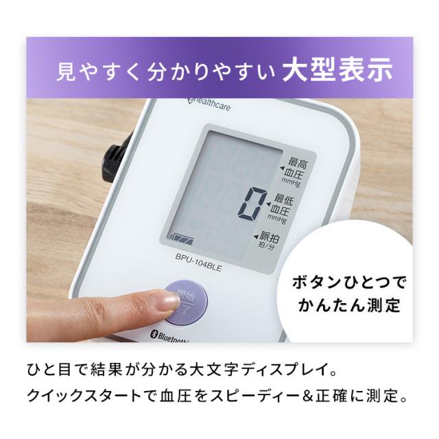 血圧計 上腕式 上腕血圧計 上腕式血圧計 BPU-104BLE 電子 電池式 管理医療機器 血圧 家庭用 上腕 計測 スマートフォン連携 不規則脈波（IHB）検知機能 アイリスオーヤマ 送料無料