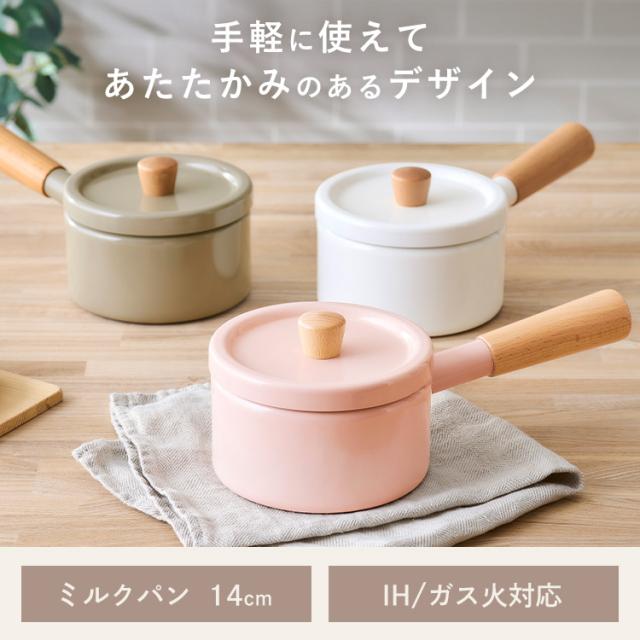 片手鍋 ミルクパン ih対応 ガス火対応 14cm 蓋付き おしゃれ 両注ぎ口