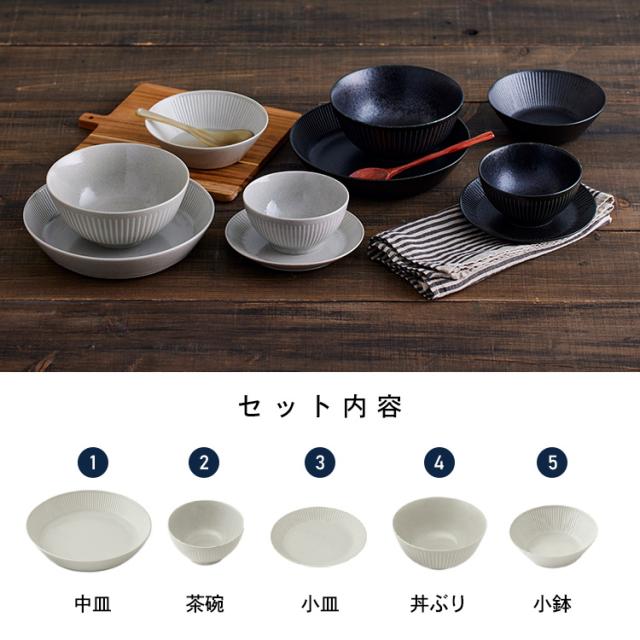 食器 5点セット MNW-5S 全2色 食器セット 美濃焼 磁器 皿 小鉢 茶碗 丼